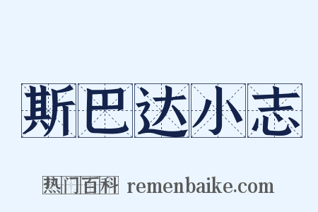 斯巴达小志是什么意思的图片